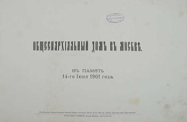 Общеепархиальный дом в Москве. В память 14-го июня 1901 г. М., 1901.